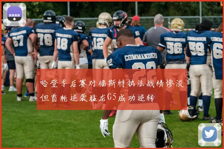 哈登季后赛对福斯特执法战绩惨淡但首轮逆袭猛龙G5成功逆转