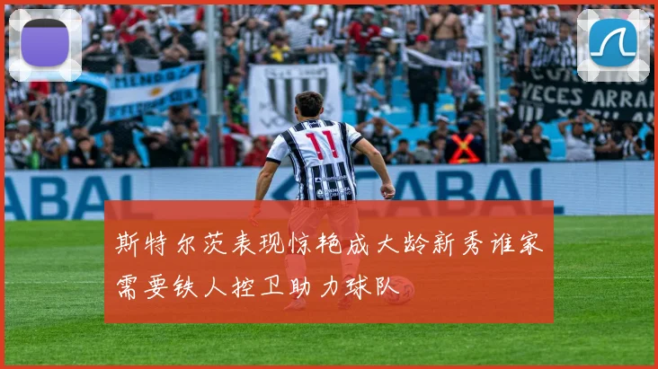 斯特尔茨表现惊艳成大龄新秀谁家需要铁人控卫助力球队