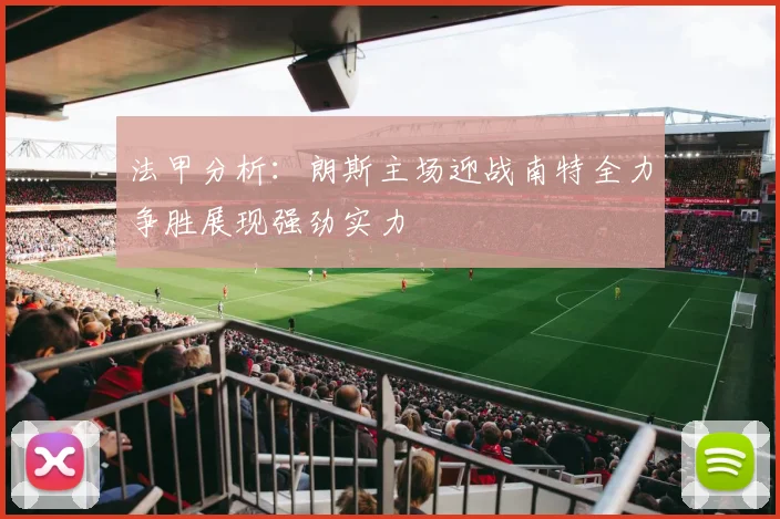法甲分析：朗斯主场迎战南特全力争胜展现强劲实力