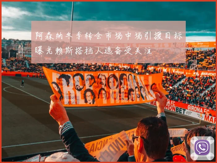 阿森纳冬季转会市场中场引援目标曝光赖斯搭档人选备受关注