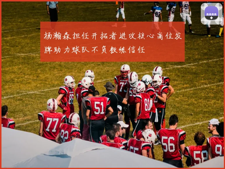 杨瀚森担任开拓者进攻核心高位发牌助力球队不负教练信任