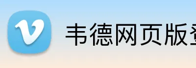 韦德网页版登录入口 Logo